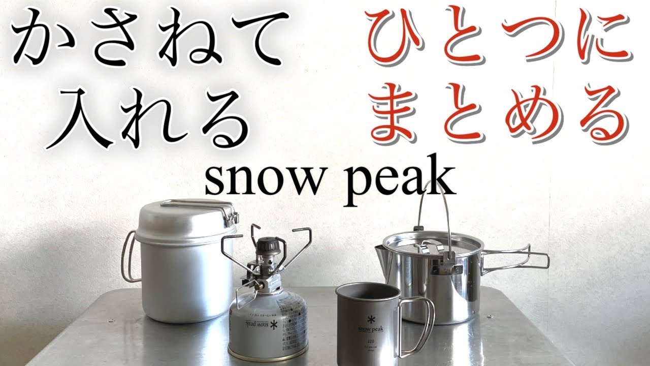 「キャンプ道具」snow peak『トレック900』と『ケトルNo.1』が重なる喜び❗️まとまる楽しさ❗️ snow peak を中心にスタッキング実例をご紹介