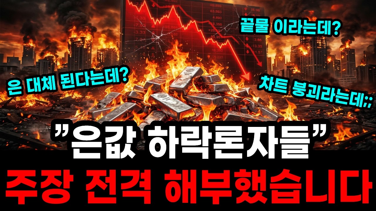 “혼돈의 은값 하락론자들 등장” 그들의 주장과 관점을 전격 해부 해보겠습니다