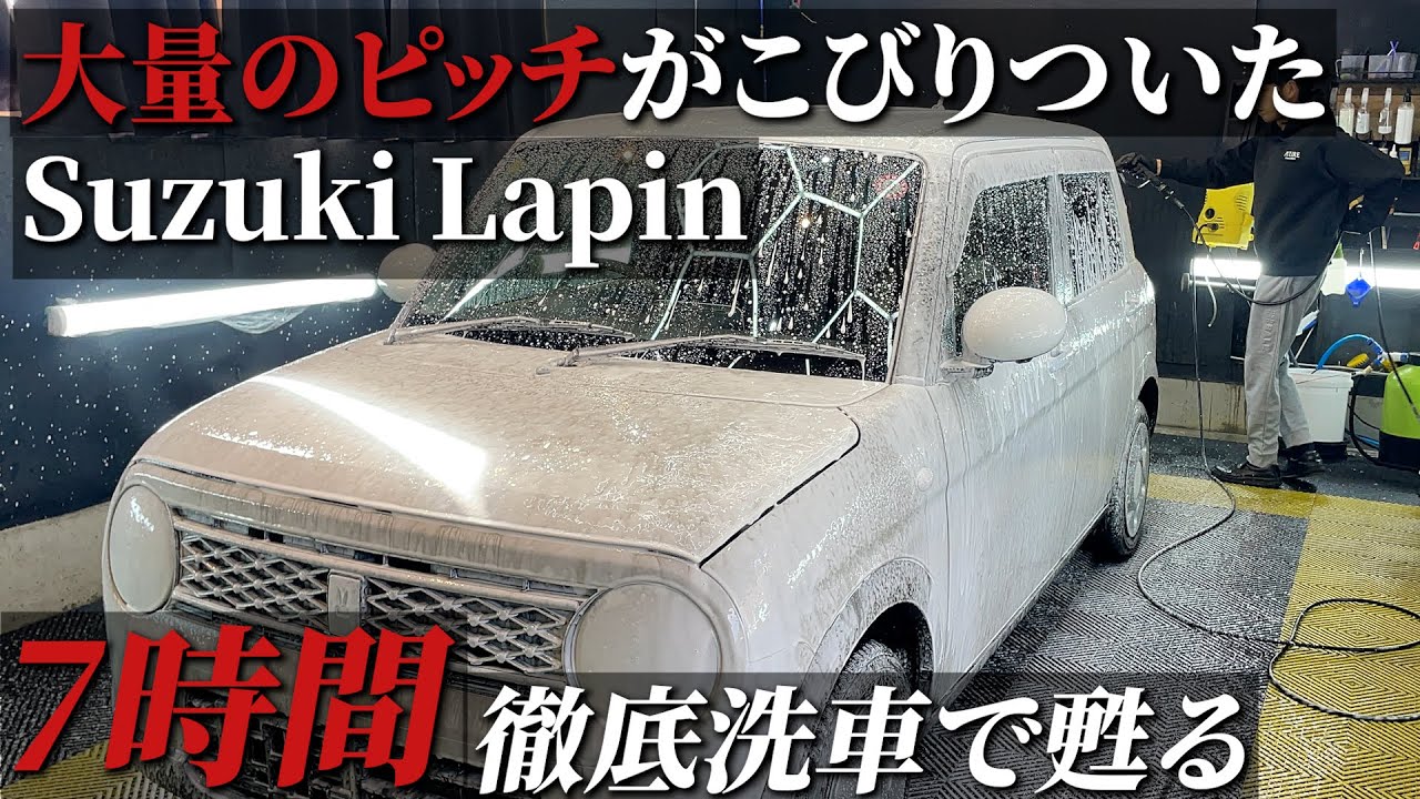 【ピッチ除去】大量に付いたタール汚れを傷をつけずに徹底洗車で甦らせるプロの技徹底解説！car detailing Suzuki Lapan