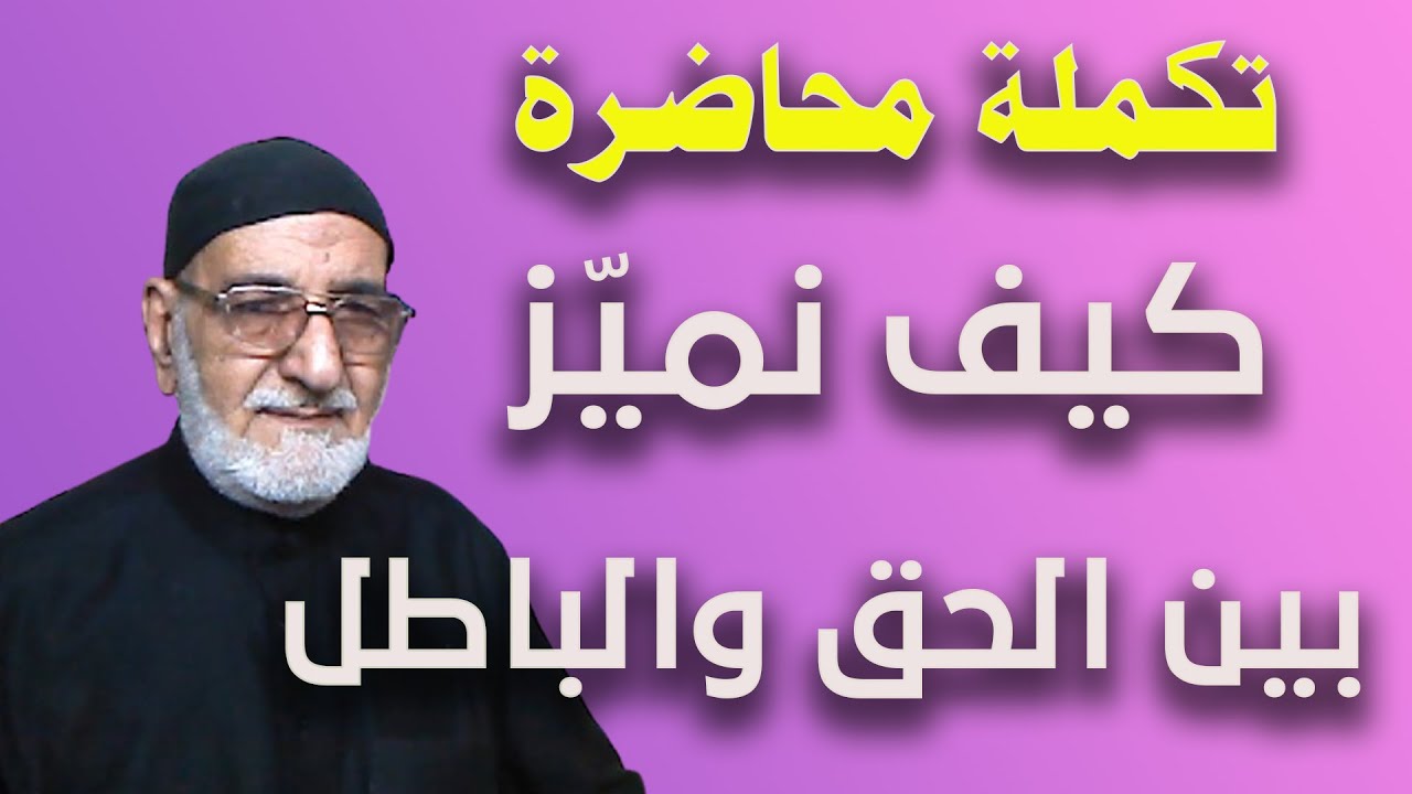 تكملة محاضرة كيف نميز بين الحق والباطل