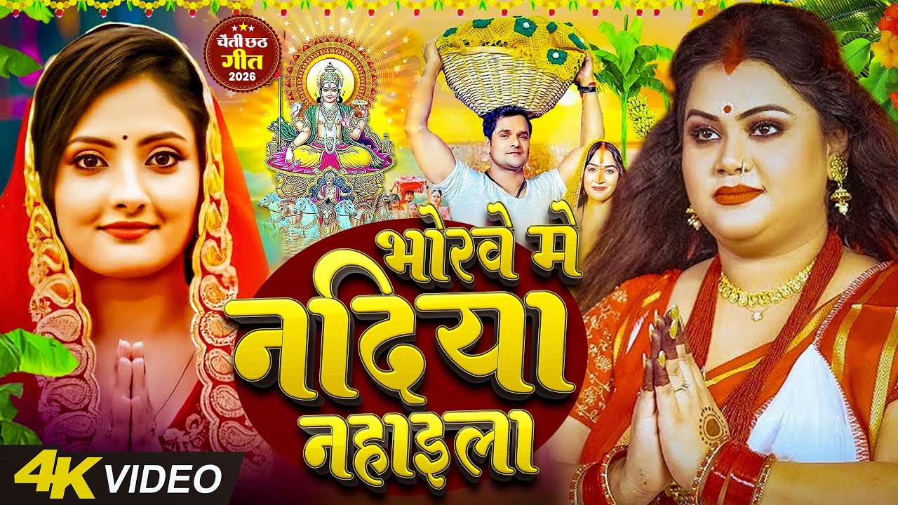#न्यू चैती छठ पूजा स्पेशल परम्परिक गीत 2026 🌺🌺 | Chaiti Chhath Puja Special Geet | Chhath Geet 2026