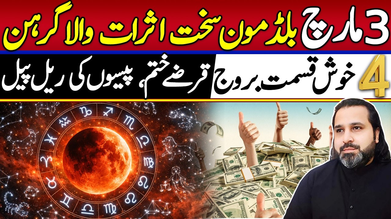 3 March Blood Moon Lunar Eclipse | Money Good News for 4 Zodiac Signs | Astrologer Musawar Zanjani