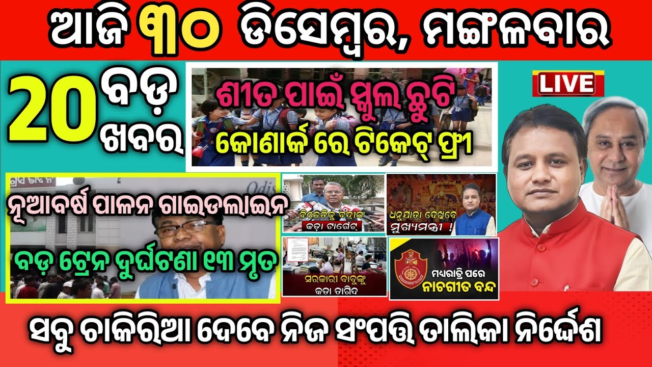 Today Morning News Odisha/30 December 2025/Odia News today/breaking news today 
