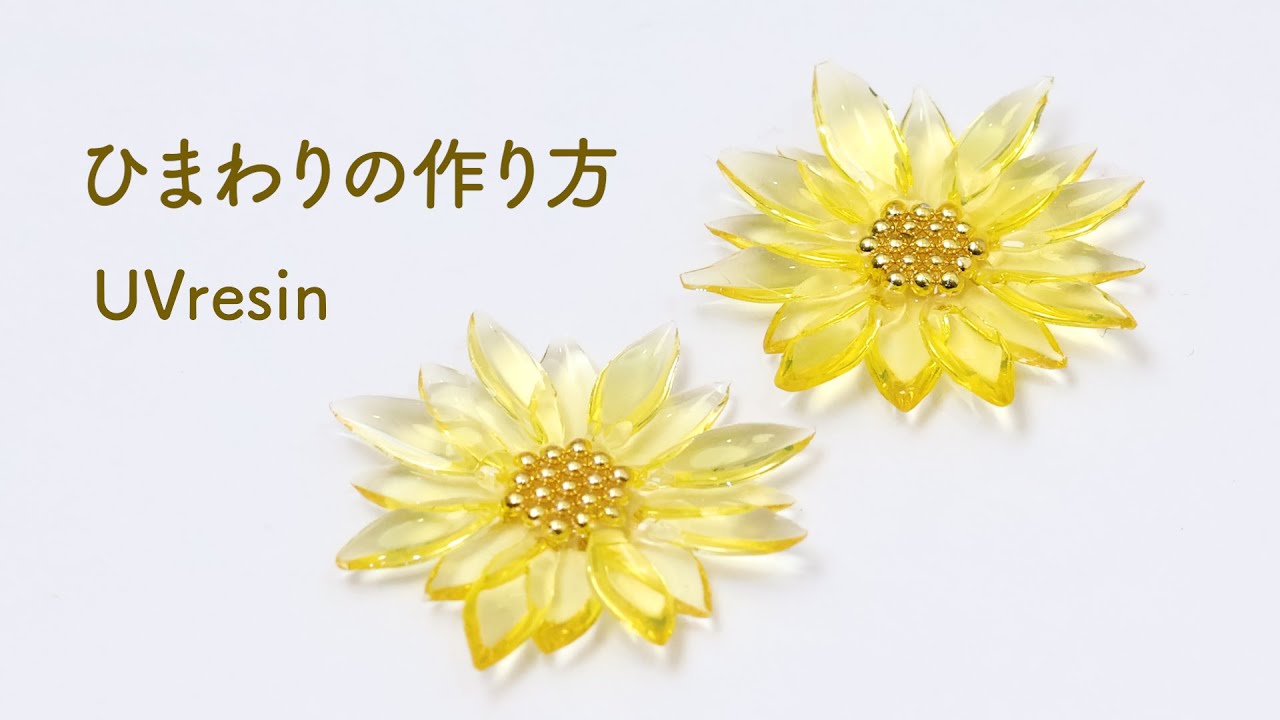 ひまわりの作り方 / レジンでキラキラとした向日葵を作る方法 / UVresin