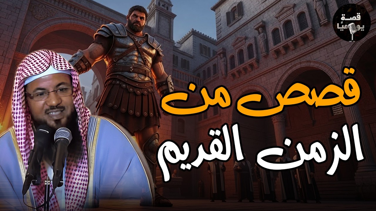 قصص قبل النوم | أعجب وأغرب القصص التي ذكرت في القرآن الكريم! قصص مؤثرة جدًا | الشيخ محمد الشنقيطي