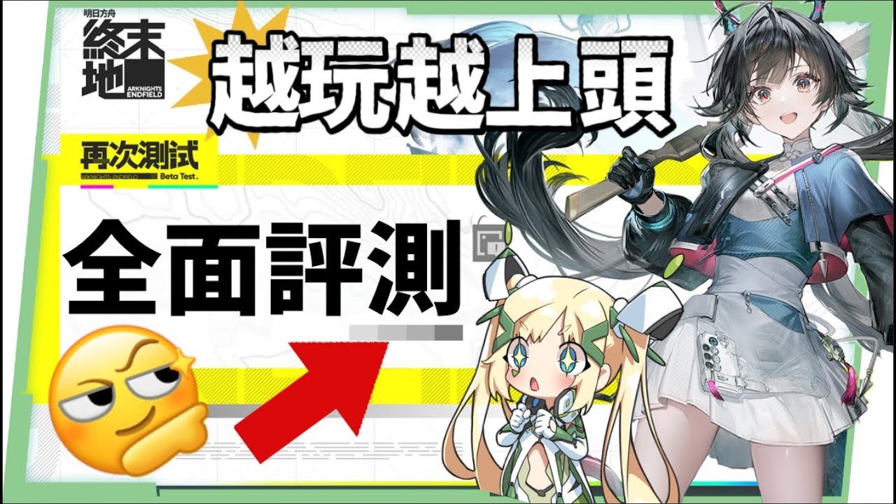 【明日方舟：終末地】再次測試深度評測💥▸玩法全面揭密！箱庭世界×即時戰鬥×集成自動工業！超美「錦瓏」地圖！整體肝度如何？這款遊戲令人期待嗎？ ▹璐洛洛◃
