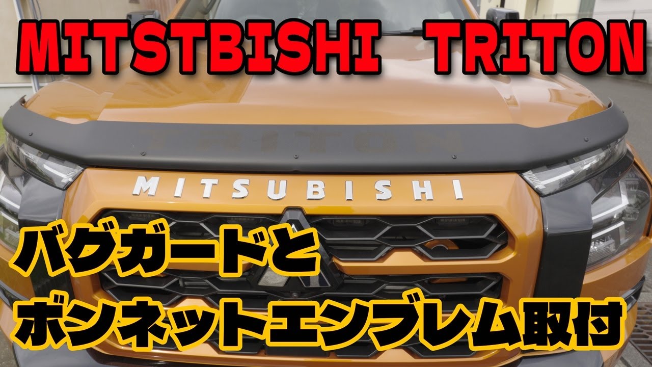 トライトン　バグガードとボンネットエンブレムを取り付ける