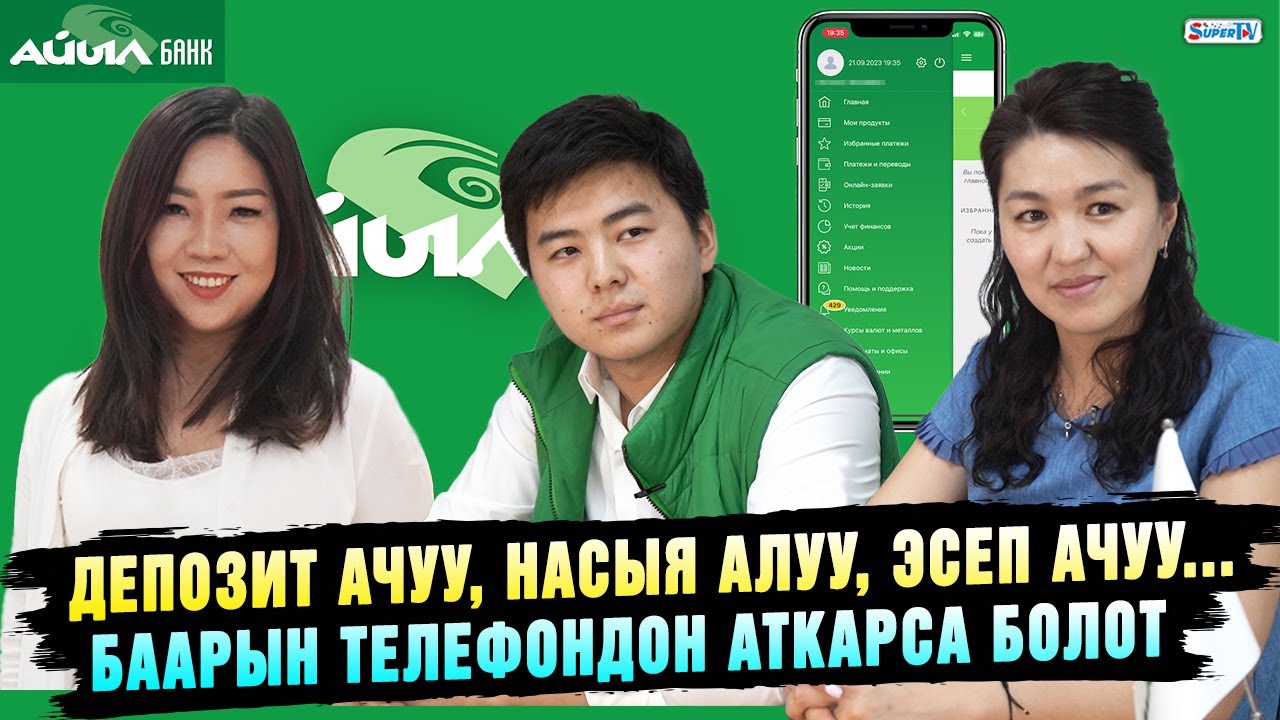 Депозит ачуу, насыя алуу, эсеп ачуу... Баарын телефондон аткарса болот