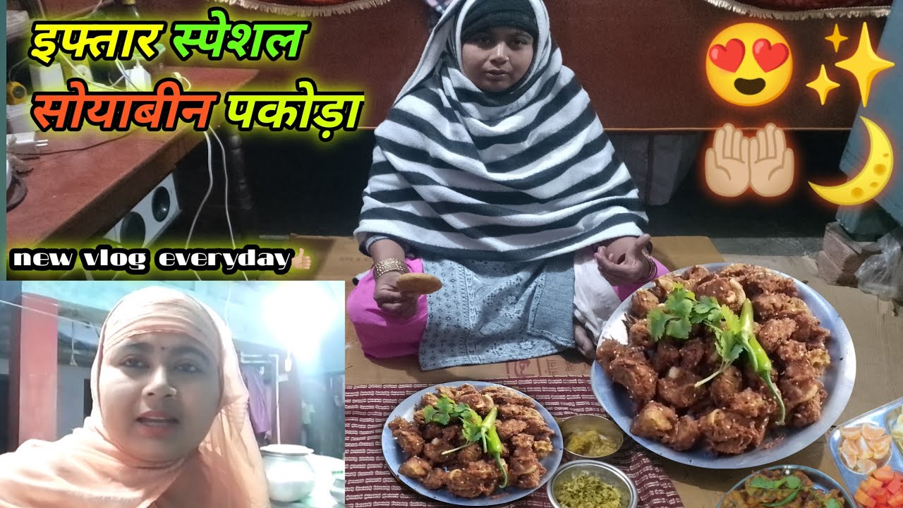 ✨इफ्तार के लिए स्पेशल सोयाबीन पकोड़ा||इतना टेस्टी कि सब उंगलियां चाटते रह जाएंगे||Quick Iftar Recipe