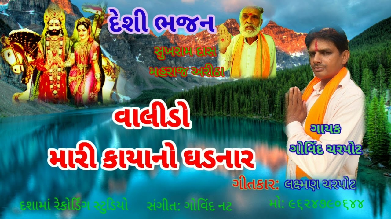 govind charpot// દેશી ભજન ૨૦૨૨// વાલીડો મારી કાયાનો ઘડનાર