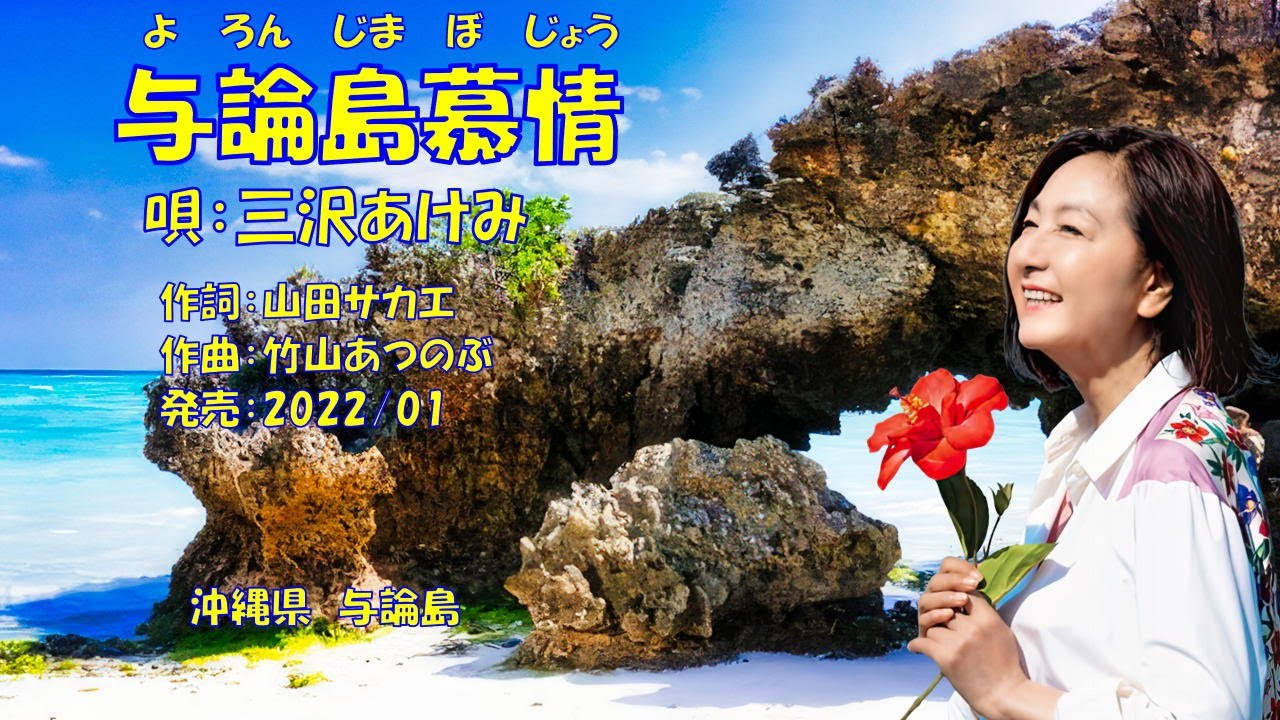 与論島慕情  三沢あけみ