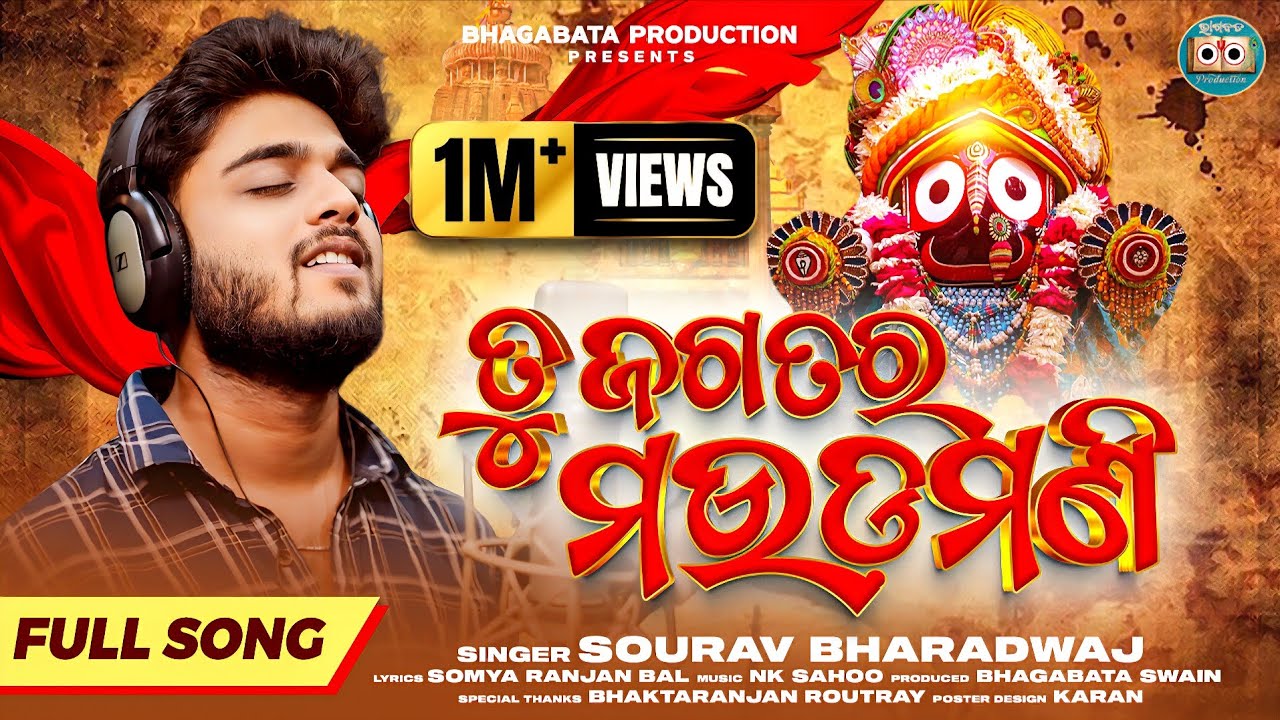 Tu Jagatara Maudamani | ତୁ ଜଗତର ମଉଡମଣି | Sourav Bharadwaj | Odia Jagannath Bhajan | Studio Version