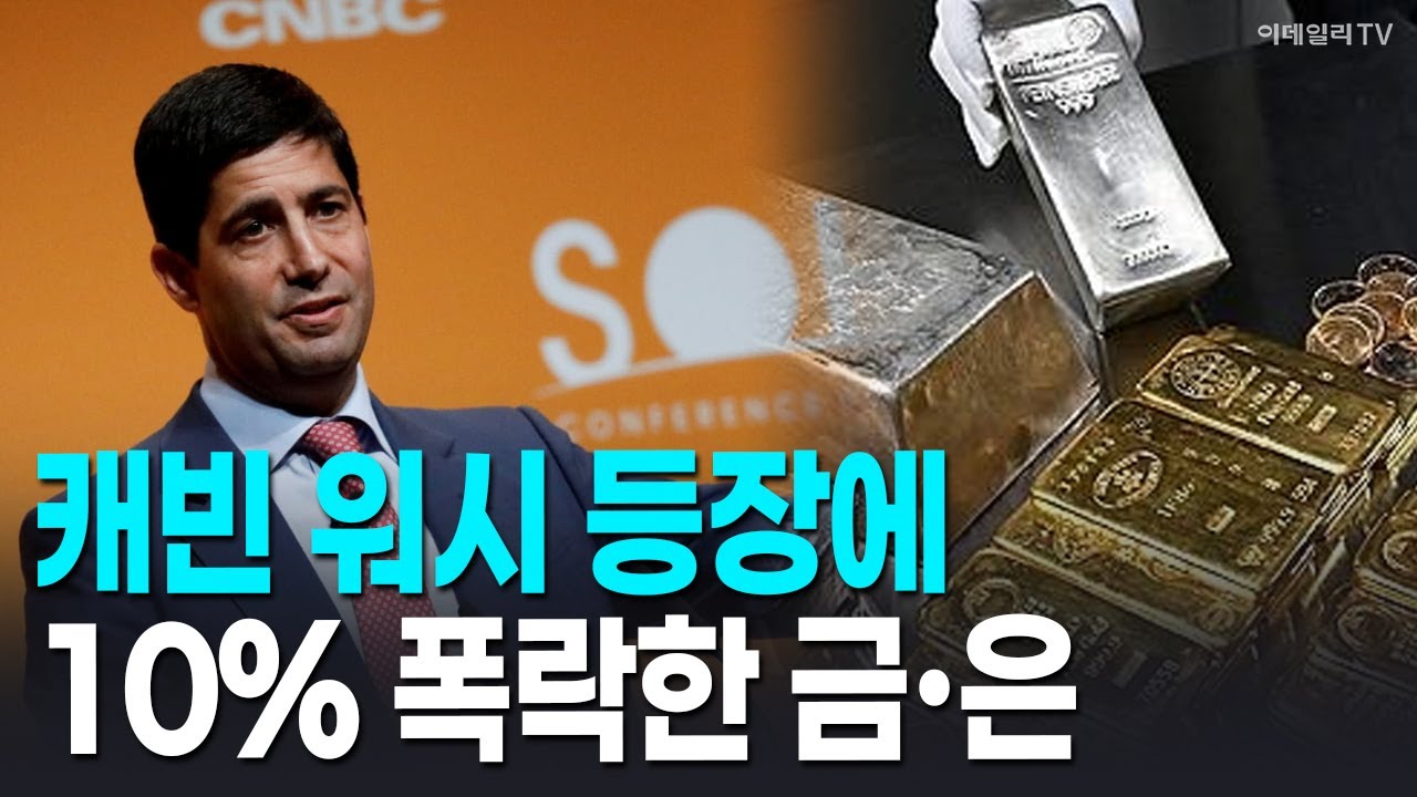 🚀 [뉴욕증시 마감] 캐빈 워시 등장에 10% 폭락한 금·은 | Market Signal (20260202)