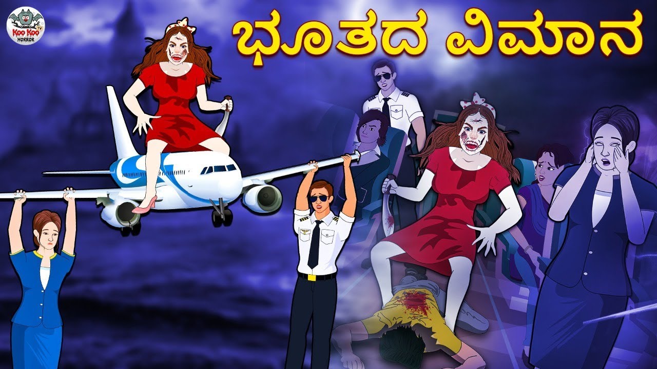 ಭೂತದ ವಿಮಾನ - Kannada Stories | Kannada Horror Stories |Stories in Kannada |Koo Koo TV