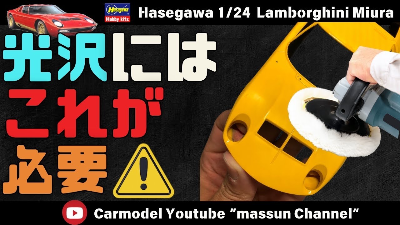 【光沢への近道！】超簡単！光沢の下準備。プラモデルハセガワのランボルギーニミウラ作り方！まっすんのカーモデルチャンネル！