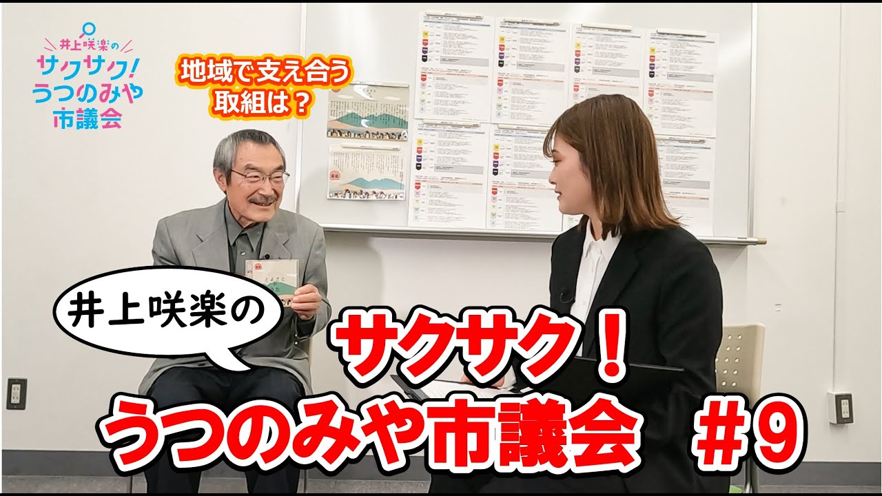 【宇都宮市】井上咲楽の「サクサク！うつのみや市議会」（第９回）