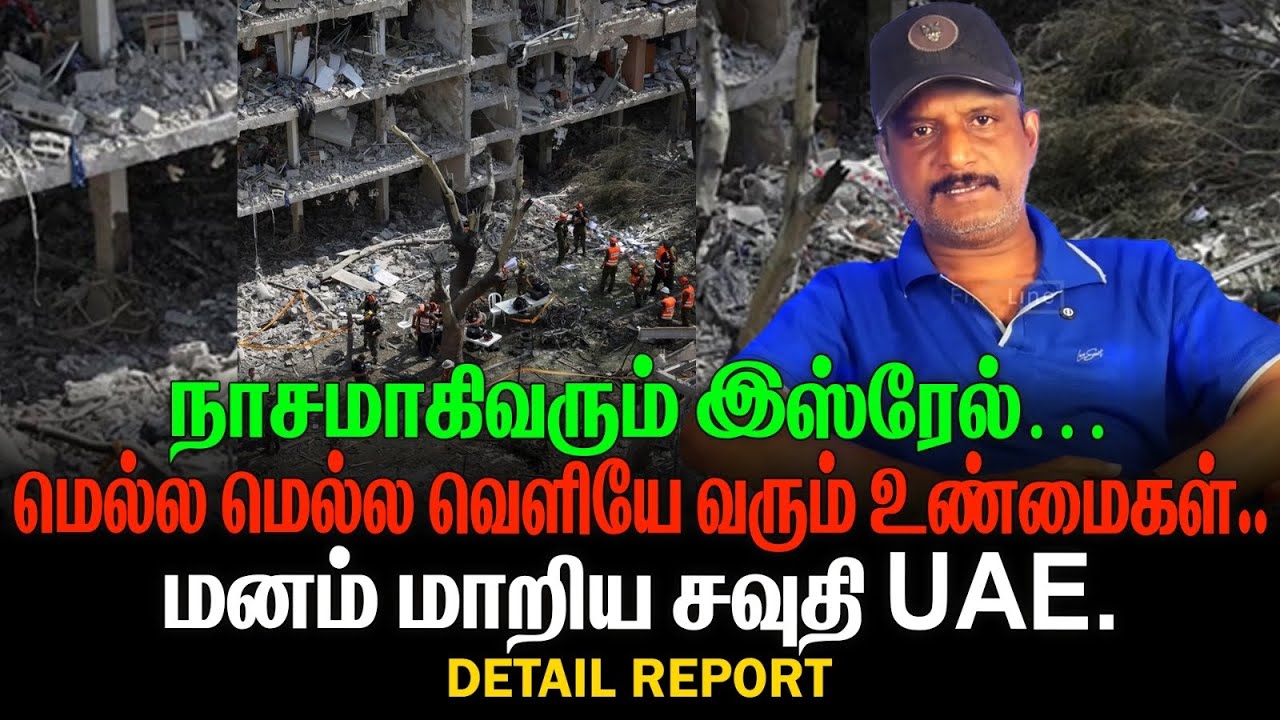 நாசமாகிவரும் இஸ்ரேல் | மெல்ல மெல்ல வெளியே வரும் உண்மைகள் | மனம் மாறிய சவுதி |