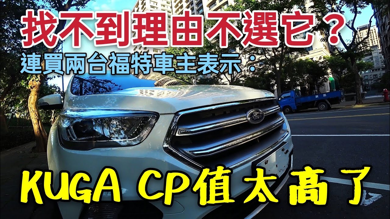 福特真的這麼好？Ford Kuga車主連買兩台福特車直呼「CP值太高了！」HR-V KICKS參考