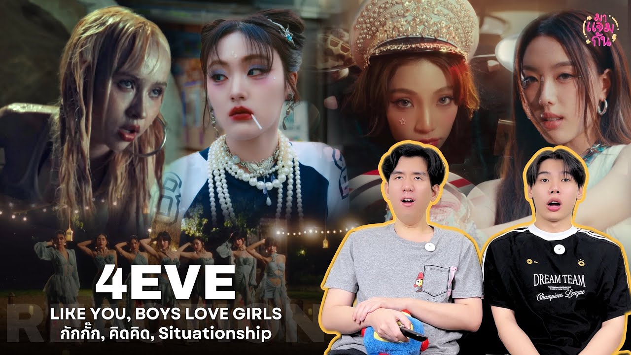 [REACTION] 4EVE - LIKE YOU, BOYS LOVE GIRLS, กักกั๊ก, คิดคิด, Situationship | วงนี้ครบรส หลากสไตล์!!