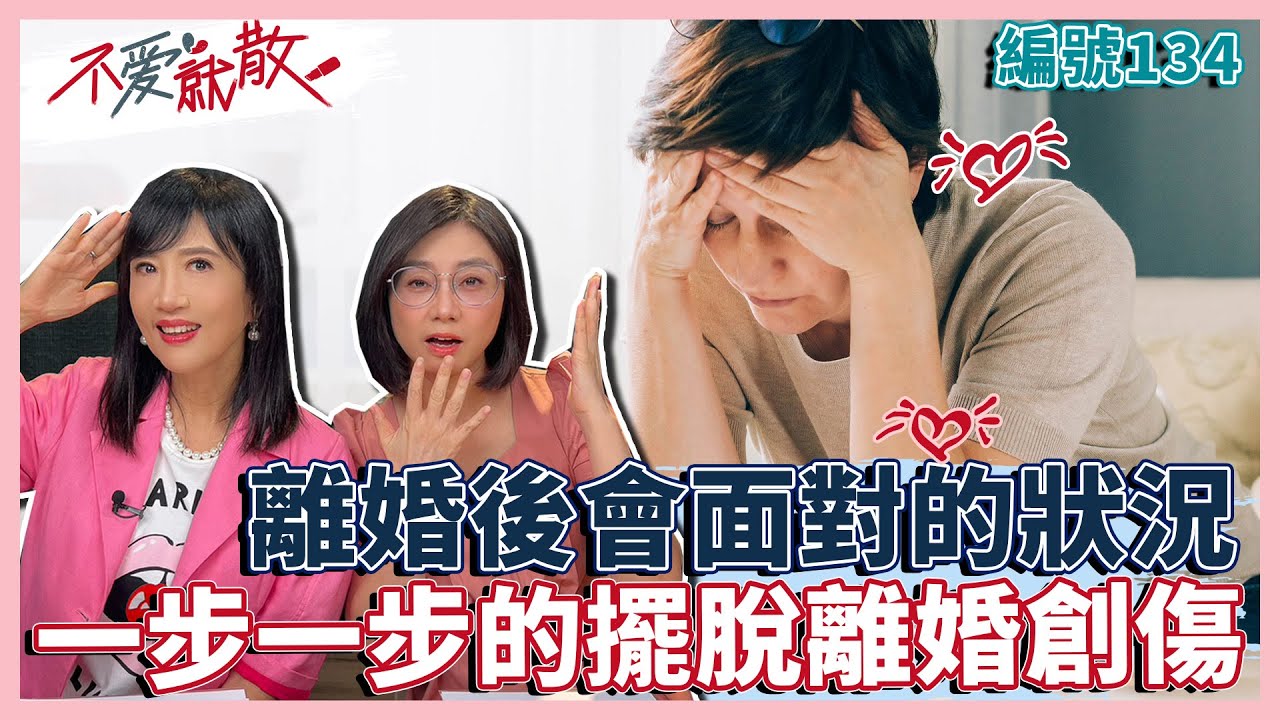 離婚後會面對的狀況有哪些？ 一步一步的擺脫離婚創傷 找回自己【不愛就散】完整版EP134 方念華.賴芳玉