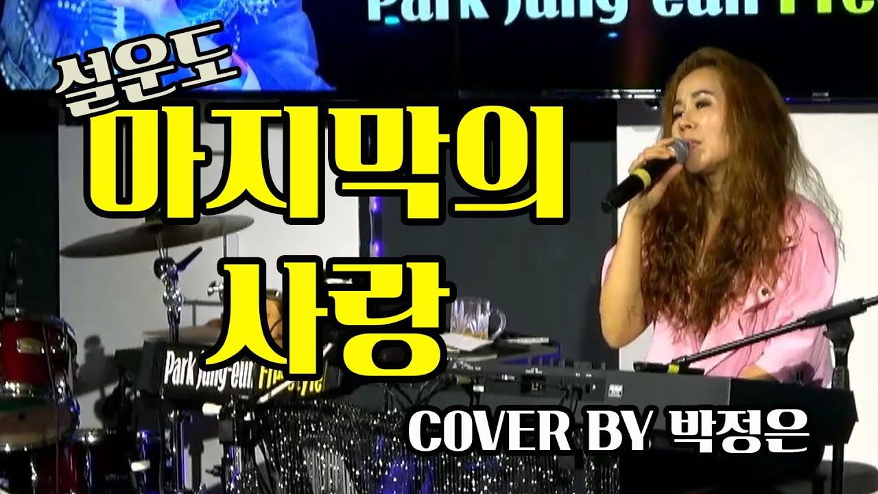 #마지막의사랑 - #박정은 (원곡: 설운도) / 10번연속듣기 / #미사리쉘부르 / #박정은프리스타일