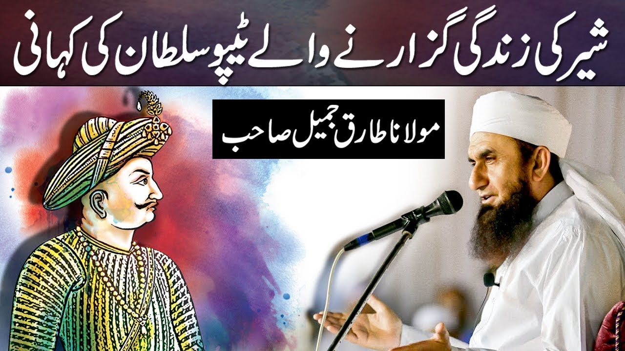 The Life Story of Tipu Sultan | Maulana Tariq Jameel Latest Bayan 26 January 2018