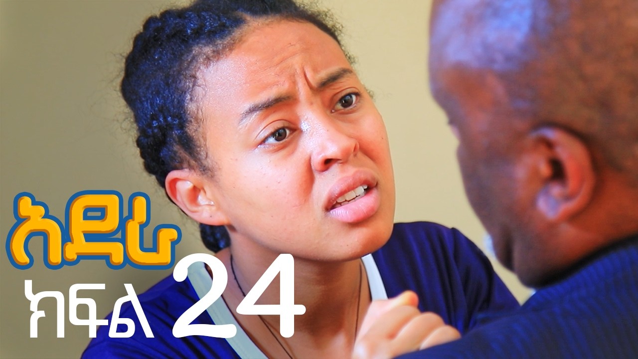 አደራ ክፍል 24