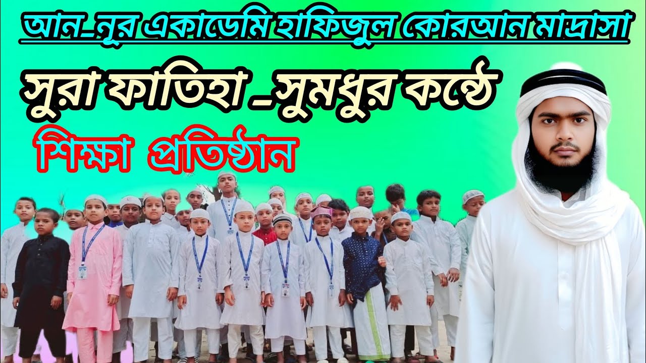 সুরা ফাতিহা _সুমধুর কন্ঠে _শিক্ষা প্রতিষ্ঠান_আন _নূর একাডেমি হাফিজুল কোরআন মাদ্রাসা।