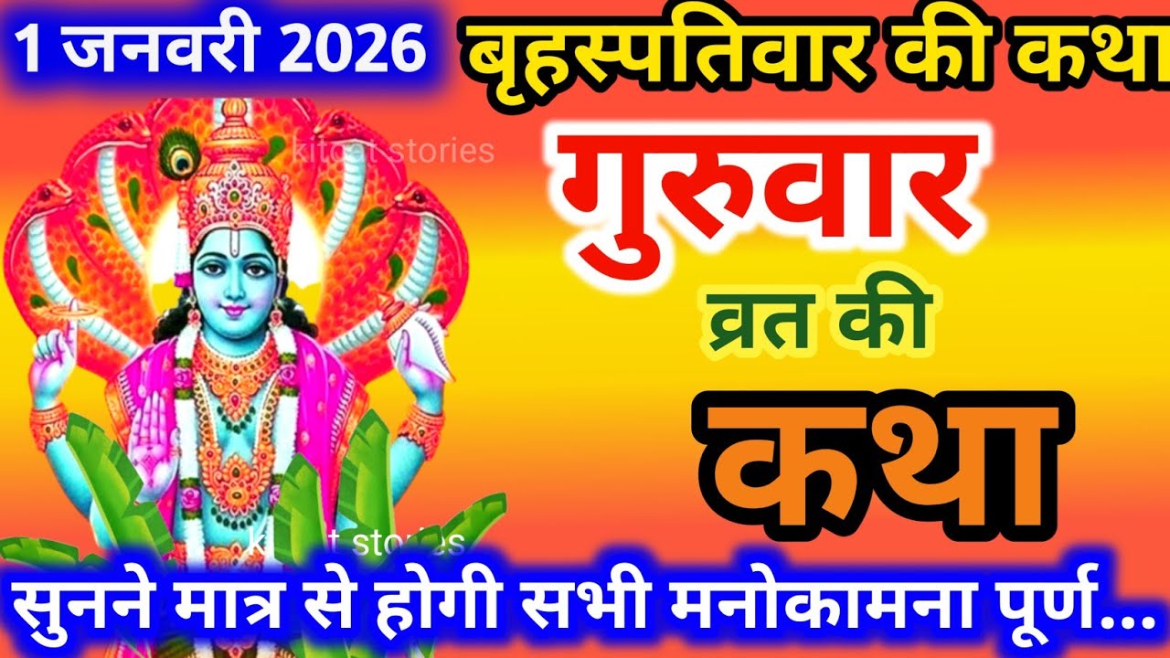 बृहस्पतिवार व्रत कथा | Guruvar Vrat  Katha | Brihaspativar Vrat Katha | Brihaspatidev vrat katha