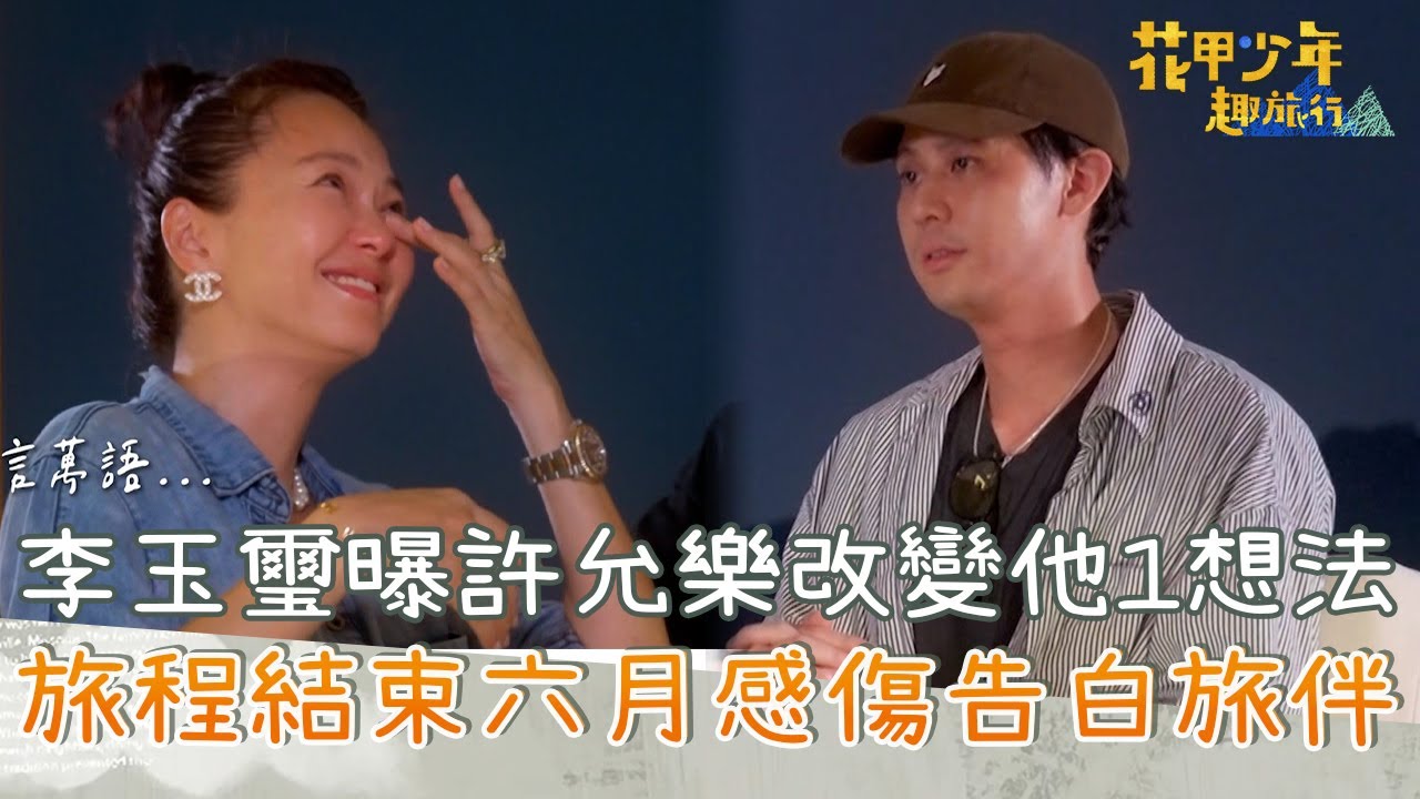 李玉璽曝許允樂改變他「1想法」！旅程結束六月感傷告白旅伴！【#花甲少年趣旅行】20250906 EP163 Part4｜台中🚐｜六月 謝承均 項婕如 李玉璽