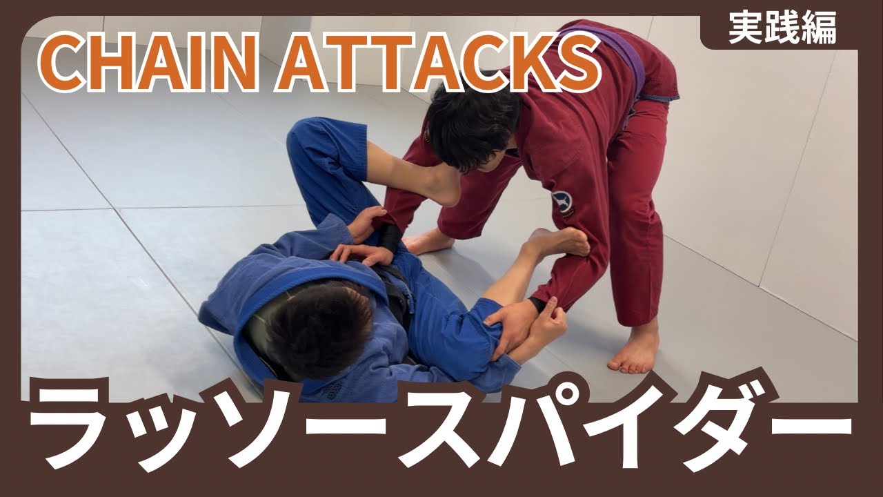 ベースが強い相手を崩す！ラッソー無限地獄の作り方