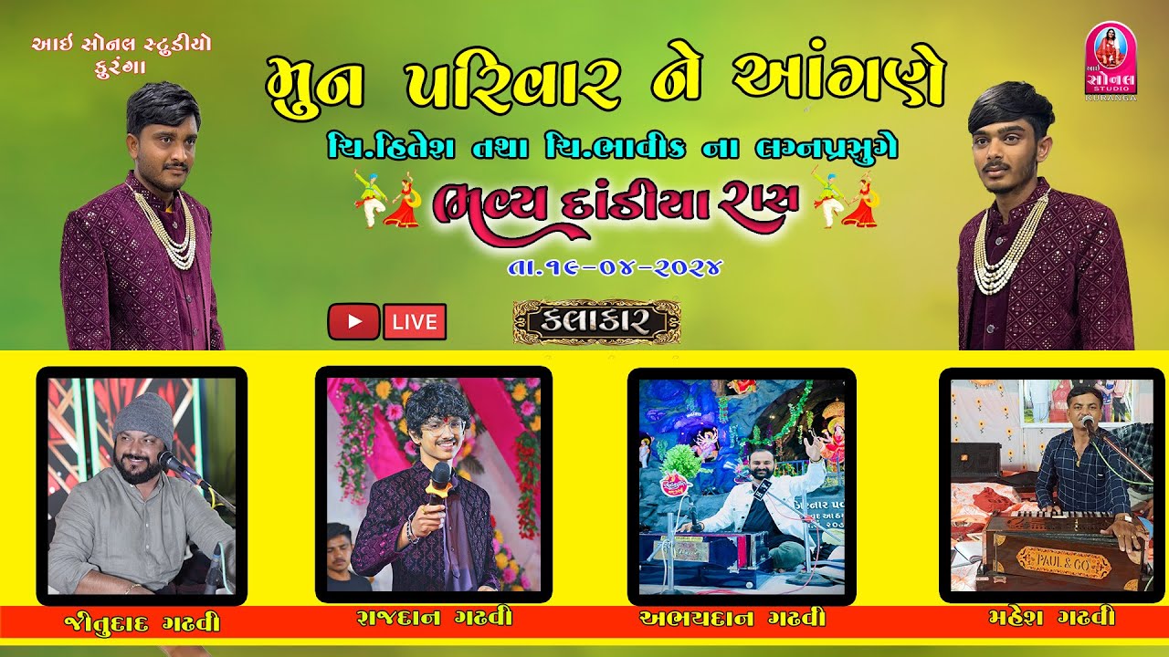 HITESH & BHAVIK WEDDINMG EVENT || મુન પરિવાર ના આંગણે ચારણી રમત & દાંડીયારાસ ||