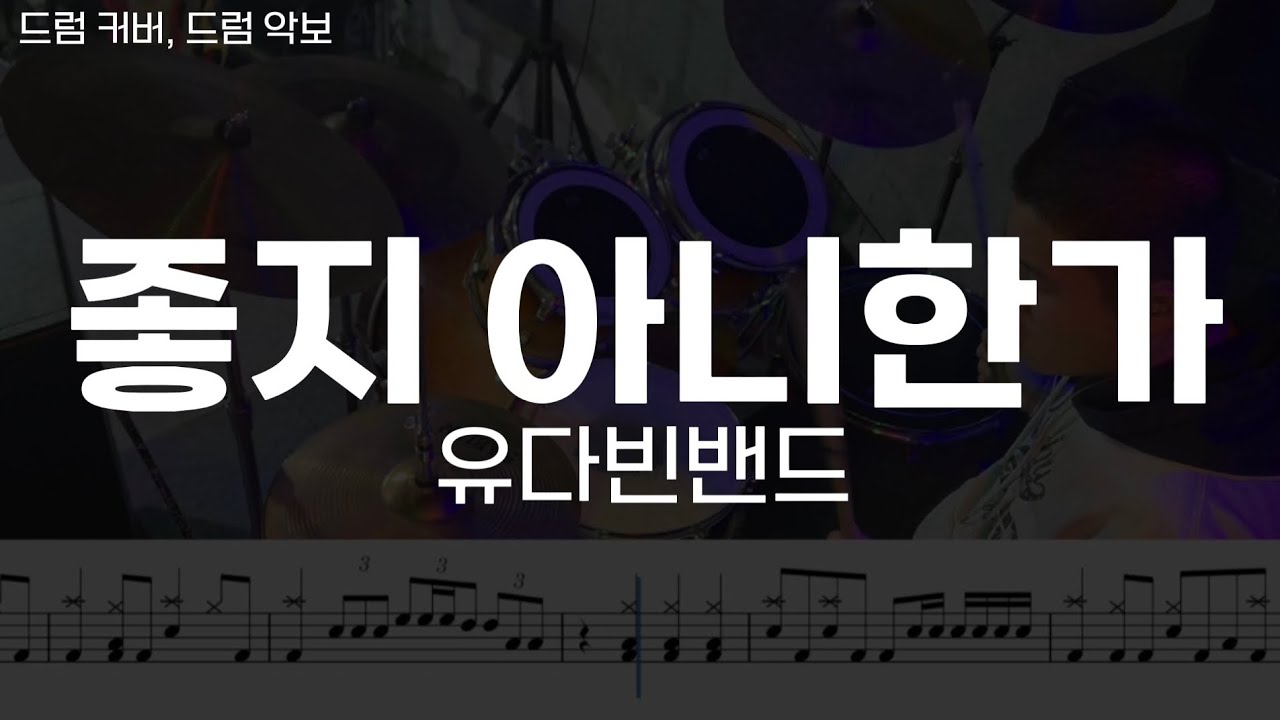 [좋지 아니한가] 유다빈밴드 - 드럼 커버, 드럼 악보