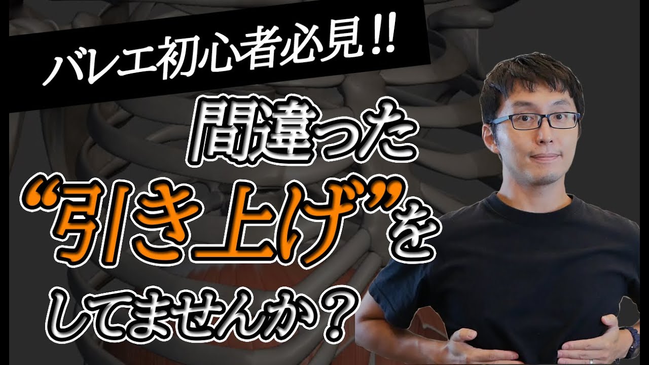 【バレエ】踊りを綺麗に見せる上半身について　～肋（あばら）～