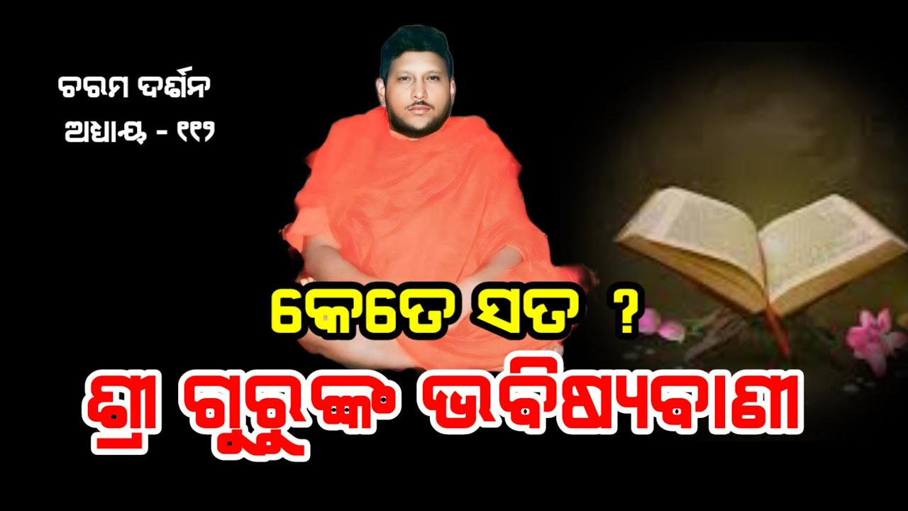 Charama Darsan,Ep-112(ଚରମ ଦର୍ଶନ)କେତେ ସତ୍ ଶ୍ରୀଗୁରୁଙ୍କ ଭବିଷ୍ୟବାଣୀ? Bipin Bihari Samal I Odia Prabachan