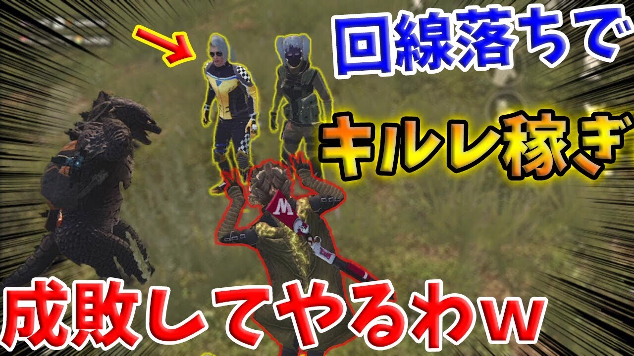 【PUBG MOBILE】卑怯な''回線落ち狩り’’でキルレ稼ぎ⁉ 『敵』を守って害悪を成敗してやったwwwwww【PUBGモバイル】【まがれつ：れいしー】