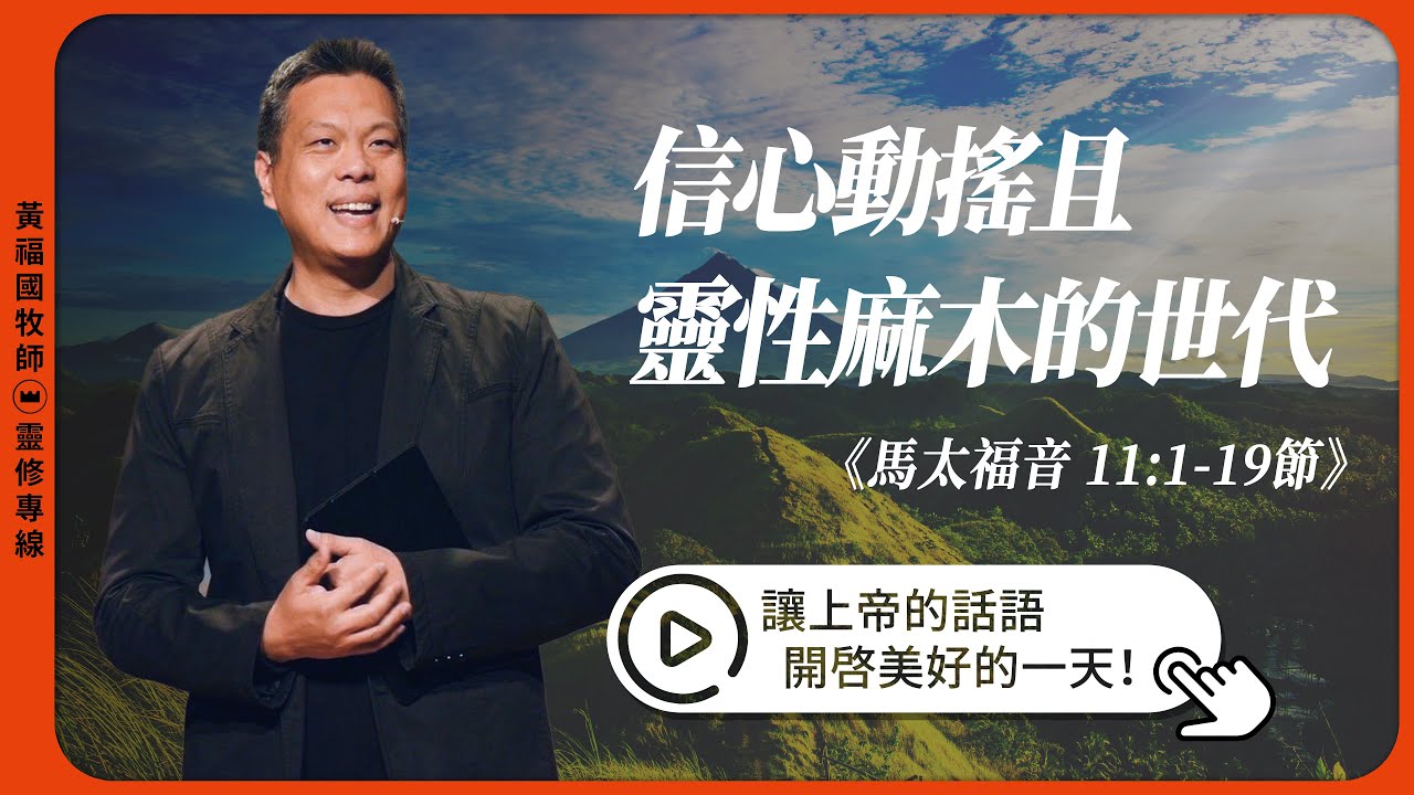 2026.02.07 活潑的生命 // 馬可福音十一章1-19節 // 黃福國牧師 // 靈修專線 每日禱讀