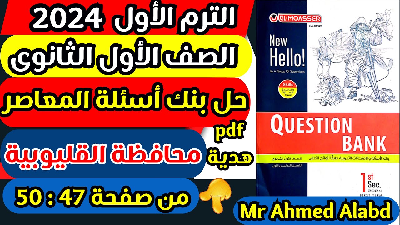 حل امتحان محافظة القليوبية بنك أسئلة المعاصر انجليزى Question Bank اولى ثانوى الترم الاول 2024