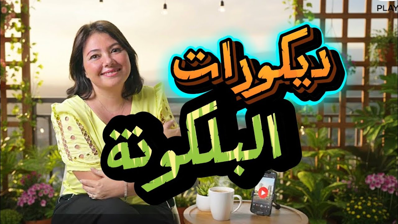 Ep154:افكار استغلال  البالكونة مع تصاميم بالصور 