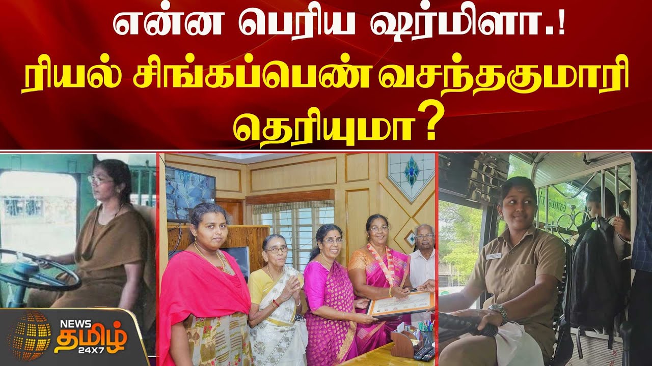 என்ன பெரிய ஷர்மிளா.! ரியல் சிங்கப்பெண் வசந்தகுமாரி தெரியுமா? | Coimbatore | Sharmila Bus Driver