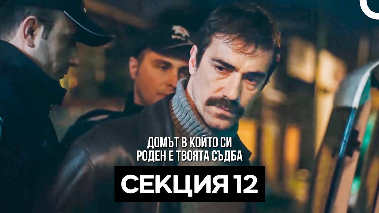 Домът в който си роден е твоята съдба Секция 12 (Bulgarian Dubbed)