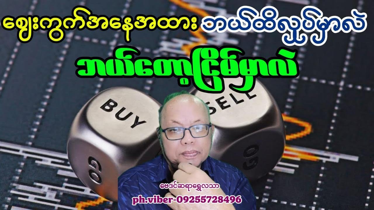 စျေးကွက်အနေအထားဘယ်ထိလှုပ်မှာလဲ ဘယ်တော့ငြိမ်မှာလဲ#baydin #astrology #astrologer #horoscopes #tarot