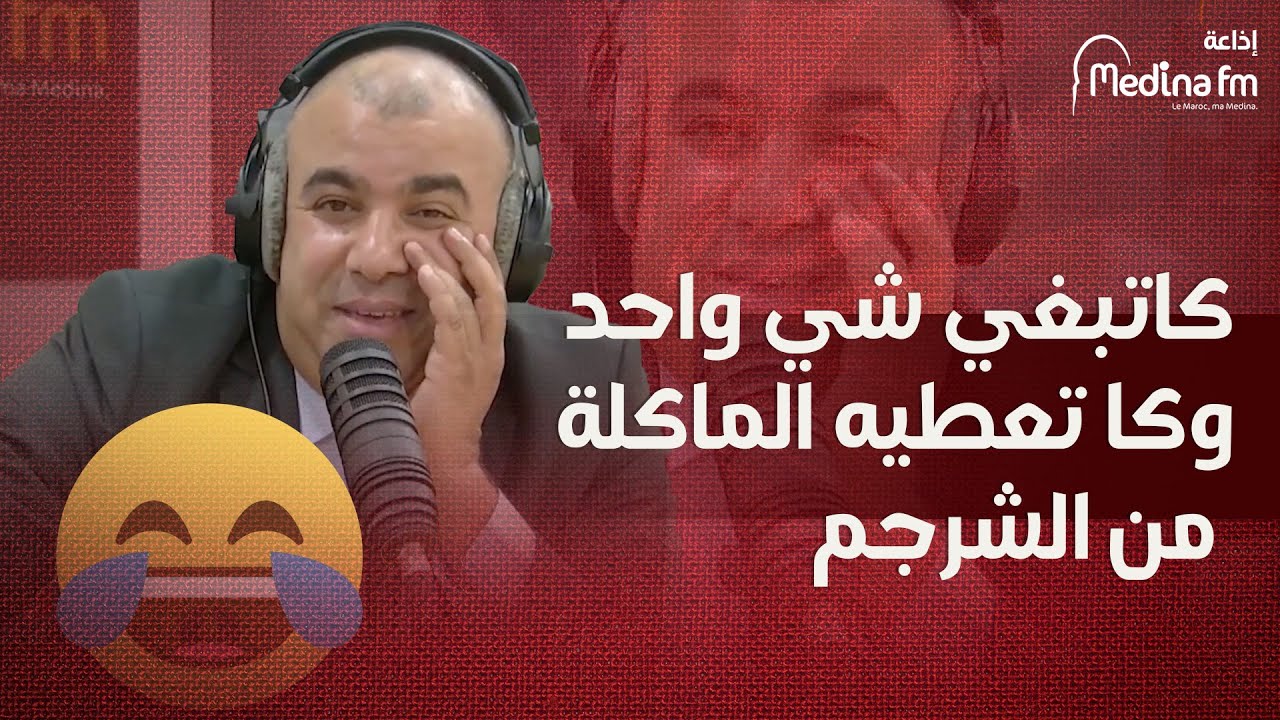 سناء ...كاتبغي شي واحد وكا تعطيه الماكلة من الشرجم ههههههههه