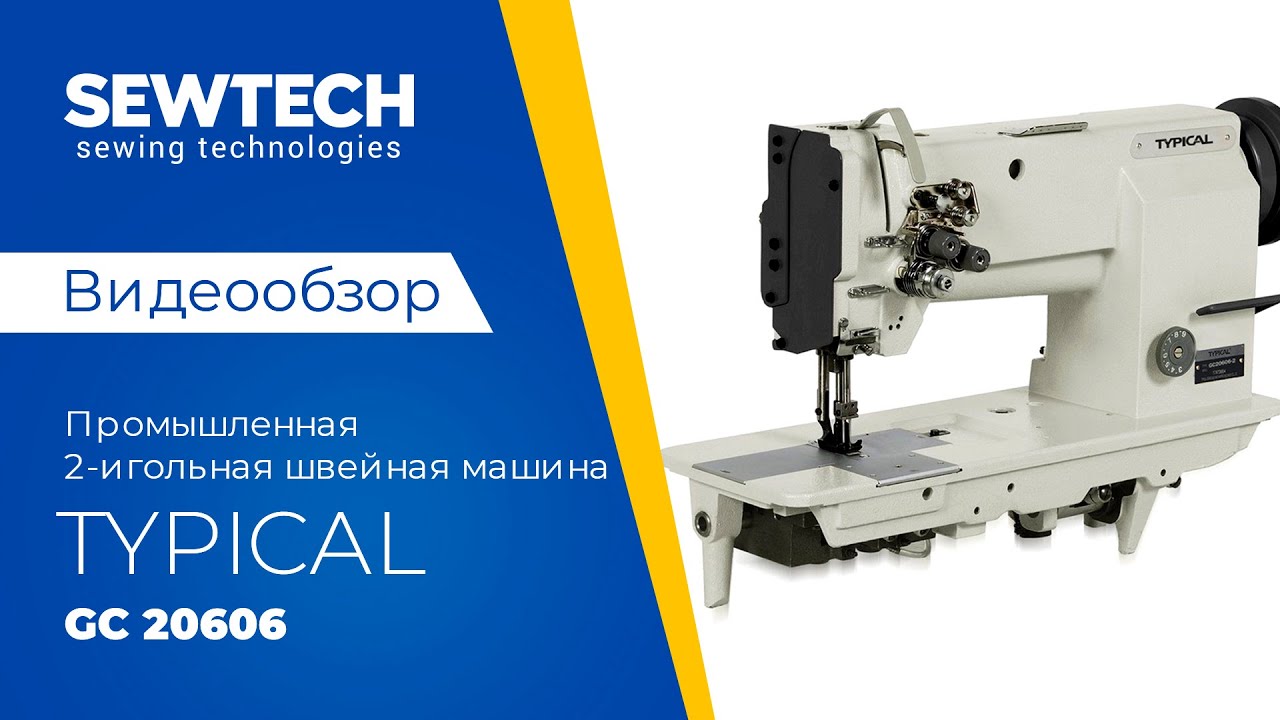 Typical GC 20606 |  Промышленная 2-игольная машина с тройным продвижением