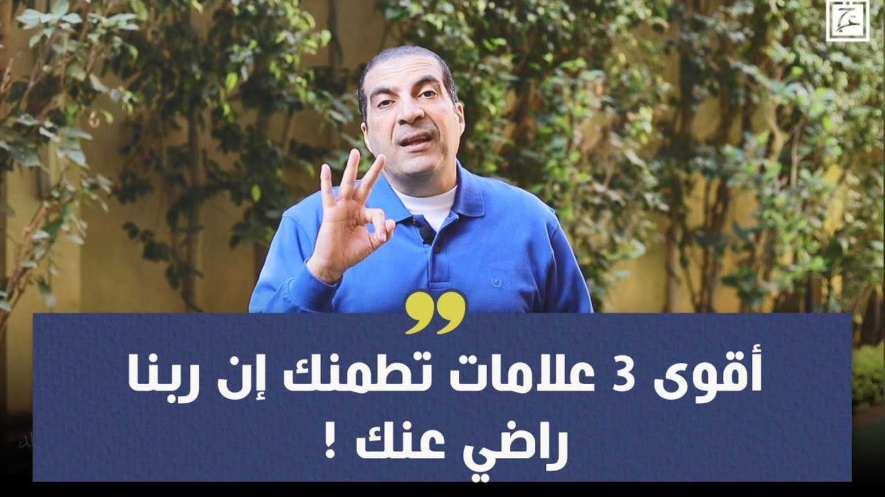 أقوى 3 علامات تطمنك إن ربنا راضي عنك !