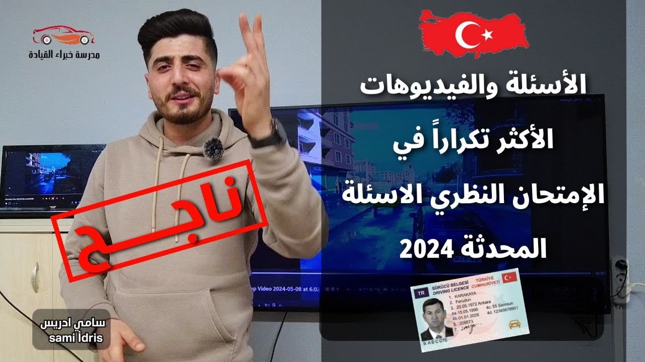 أسئلة الإمتحان النظري الجديدة الجزء الثاني الفيدوهات الأكثر تكراراً  الفيدوهات التحديث الجديد 2024
