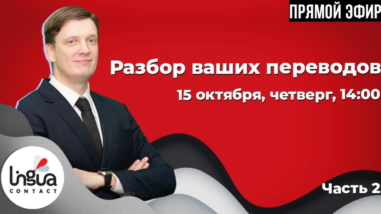 Разбор переводов подписчиков: ч. 2 | Практикум по переводу с/на английский | ЛингваКонтакт