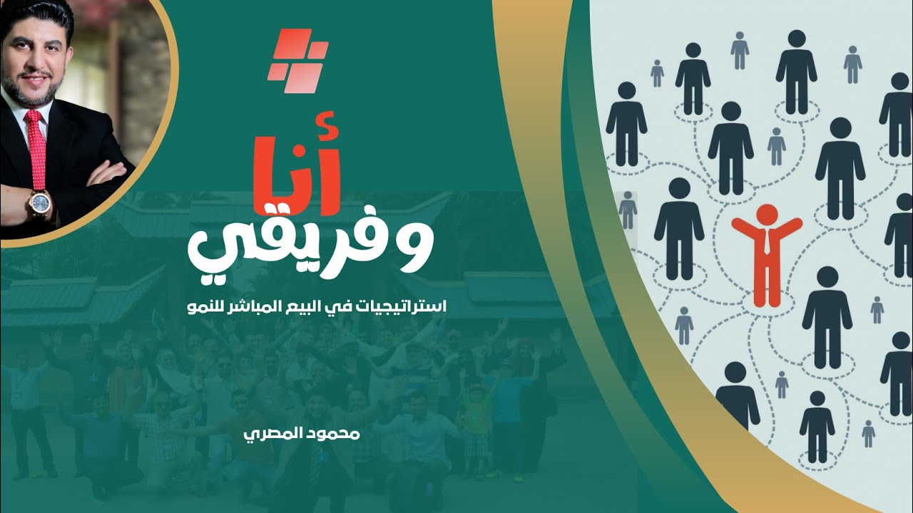 أنا وفريقي-المهندس محمود-استراتيجيات مهمة للنمو في صناعة البيع المباشر-ملتقى العين الدولي2024