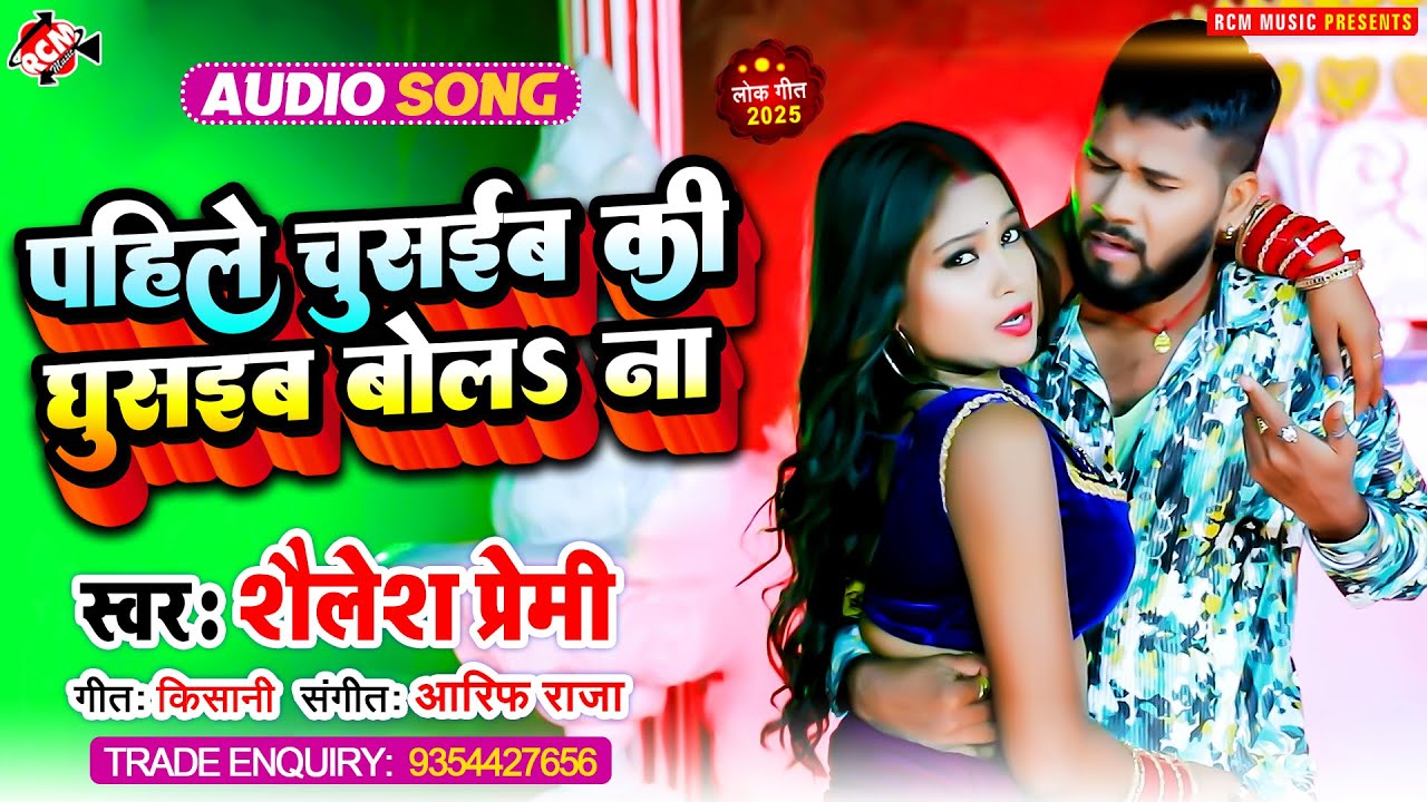 #audio | पहिले चुसईबS की घुसईबS बोलS ना | #Shailesh Premi | New #Bhojpuri Romantic Song 2025