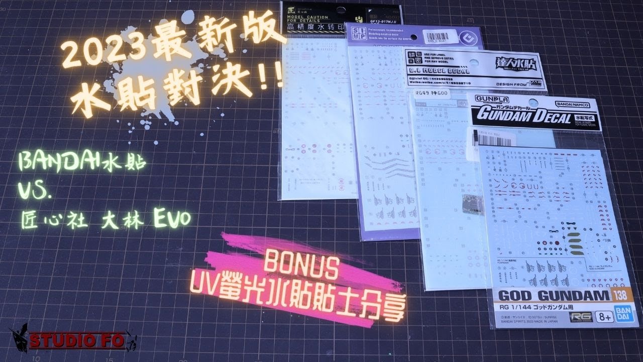 【高達水貼品牌對決】常用水貼大對比 | 上coating前後參考 | 追加夜光水貼使用貼士 | Water Decal (for gunpla) comparison 2023